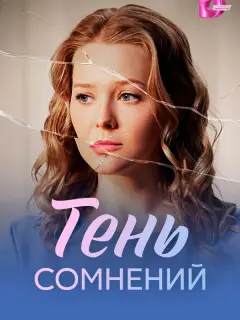 Тень сомнений российский сериал
